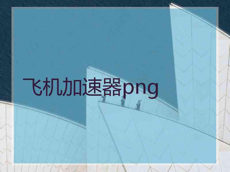 飞机加速器png