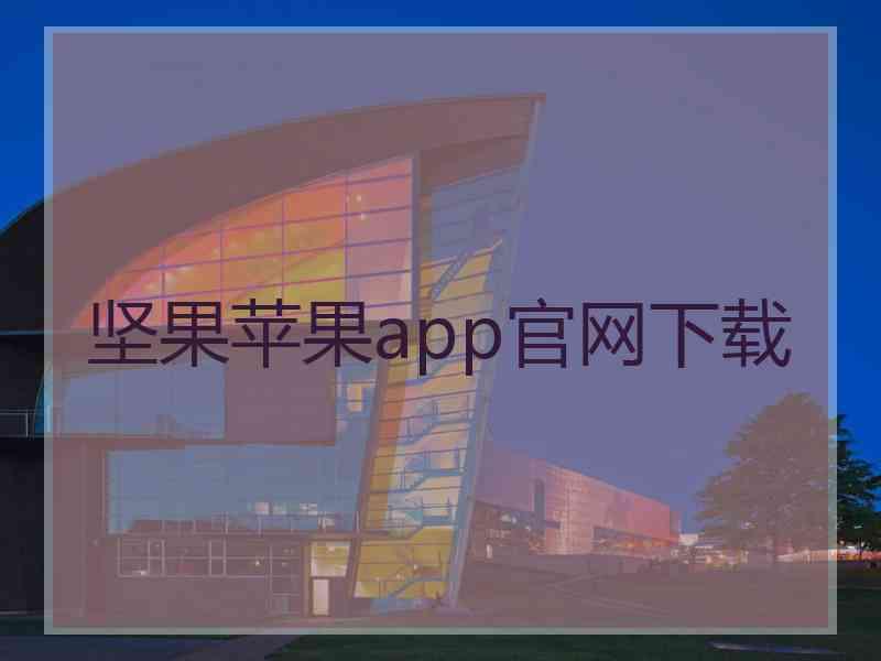 坚果苹果app官网下载