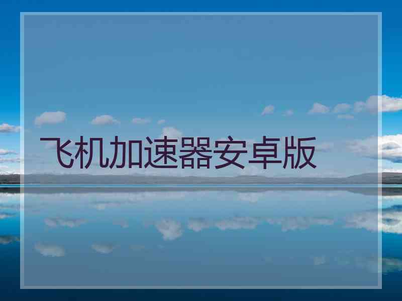 飞机加速器安卓版