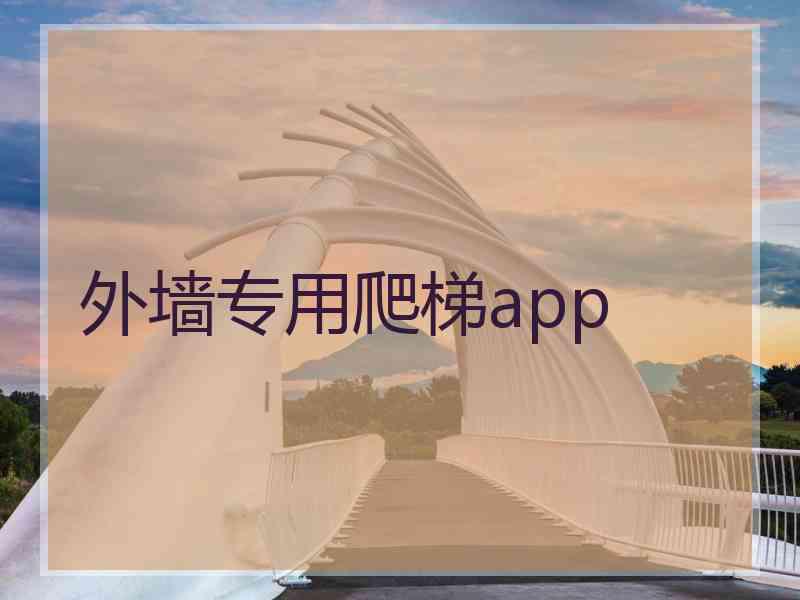 外墙专用爬梯app
