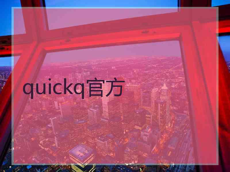 quickq官方