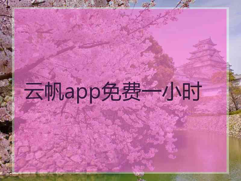 云帆app免费一小时
