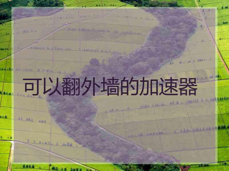 可以翻外墙的加速器