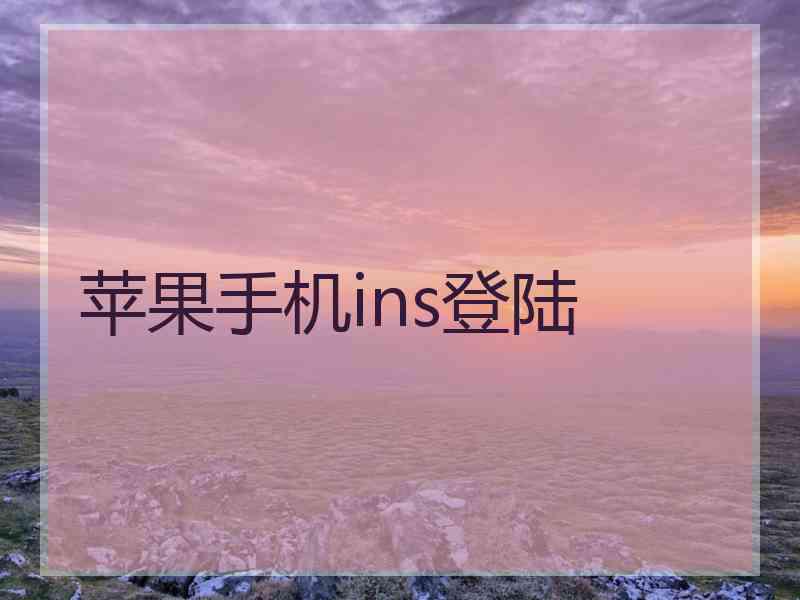苹果手机ins登陆