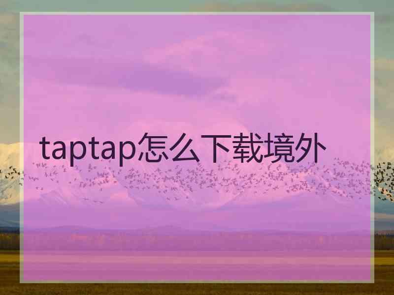 taptap怎么下载境外