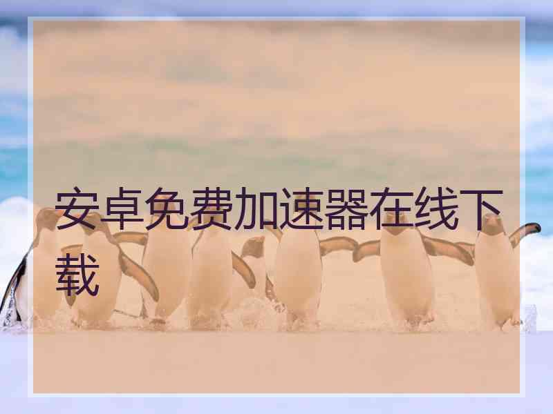 安卓免费加速器在线下载