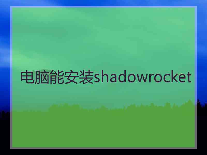 电脑能安装shadowrocket