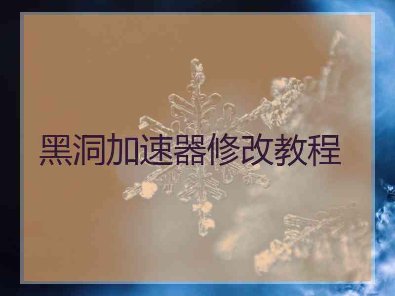黑洞加速器修改教程