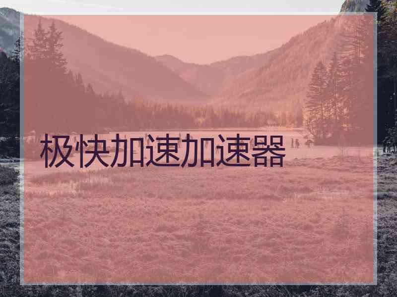 极快加速加速器