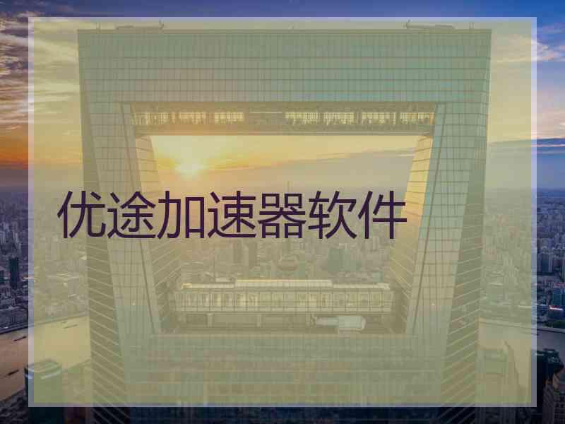 优途加速器软件