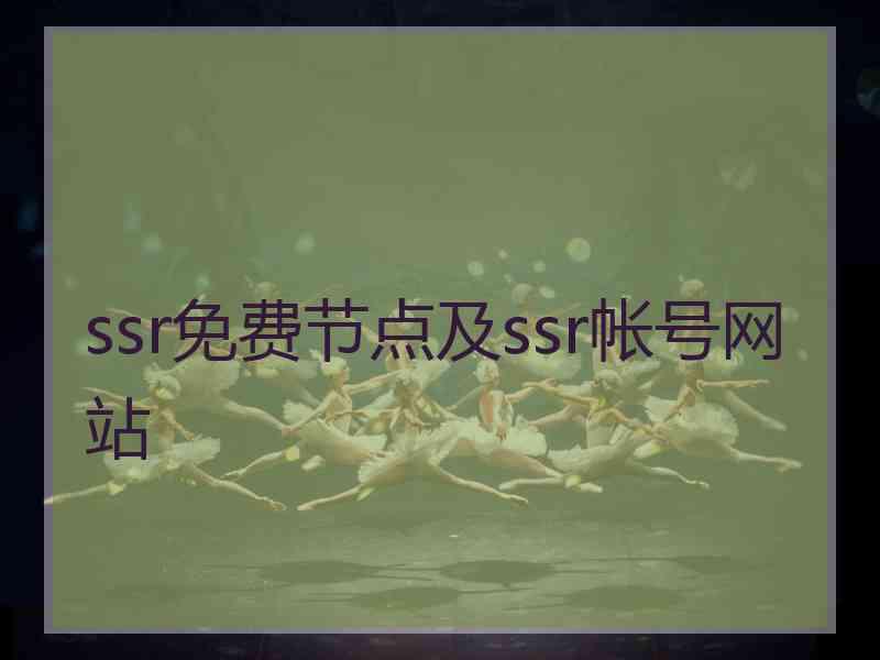ssr免费节点及ssr帐号网站