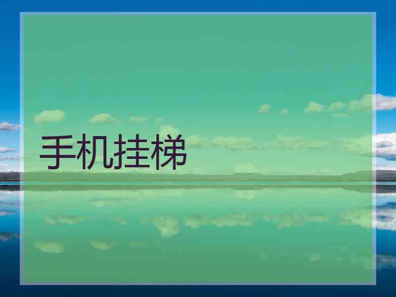 手机挂梯