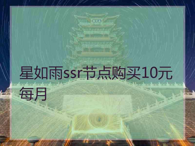 星如雨ssr节点购买10元每月