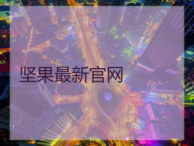 坚果最新官网