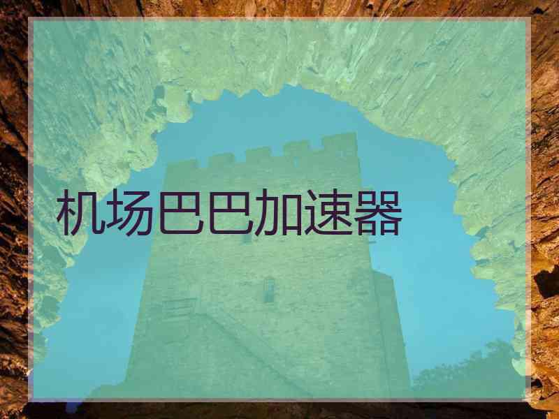机场巴巴加速器