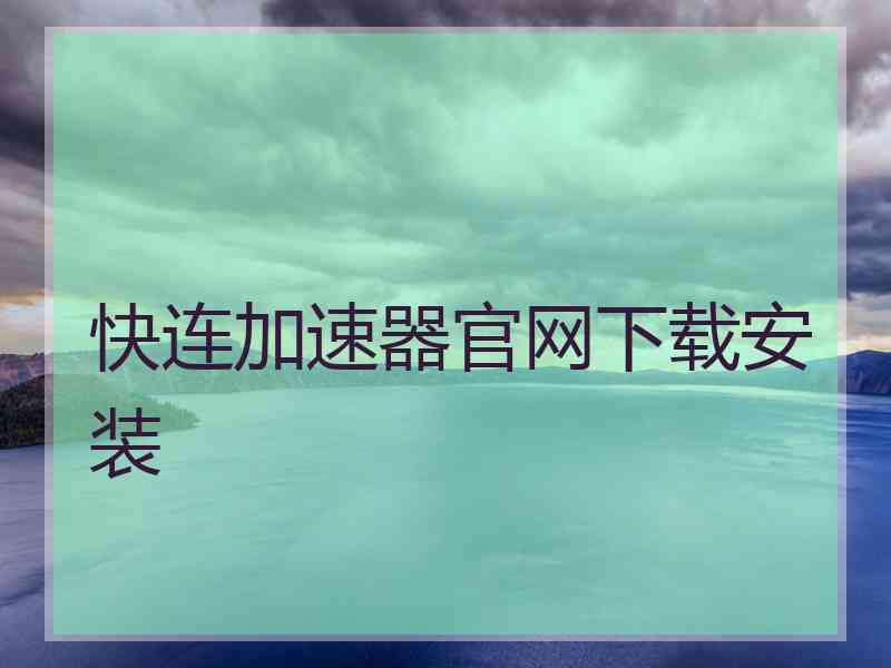 快连加速器官网下载安装