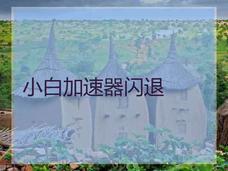 小白加速器闪退
