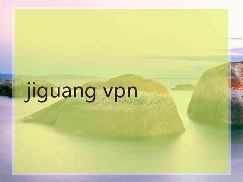 jiguang vpn