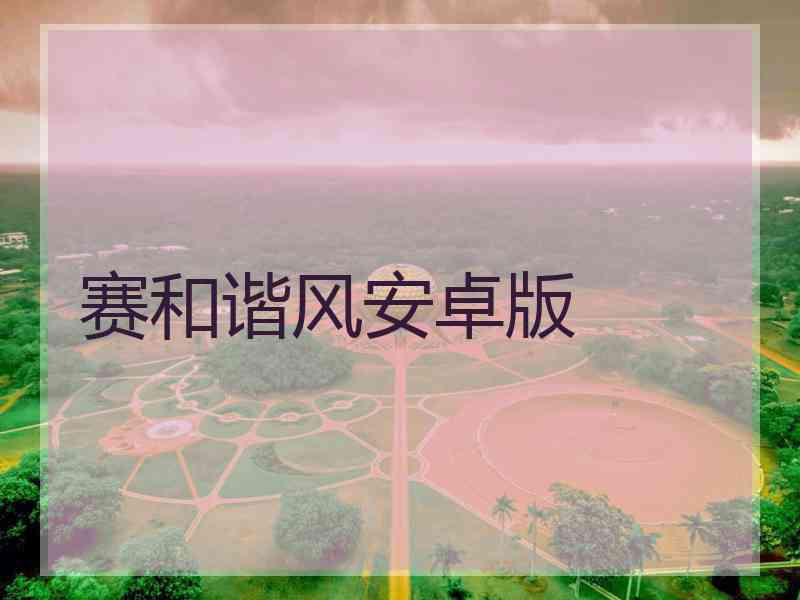 赛和谐风安卓版