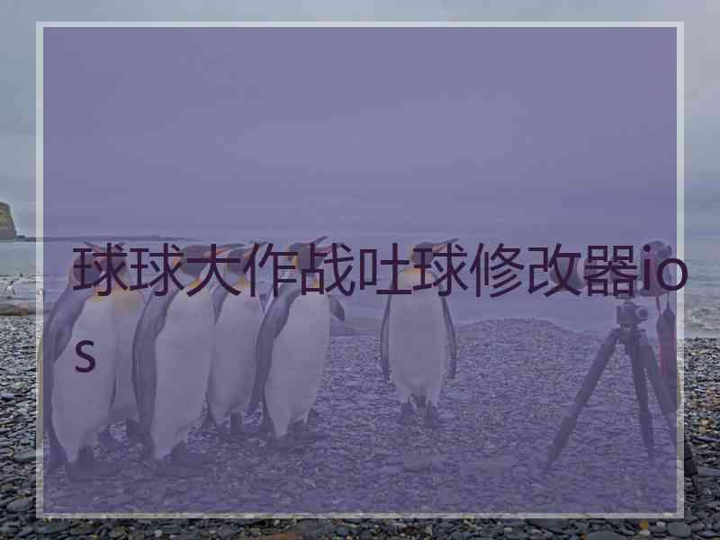 球球大作战吐球修改器ios