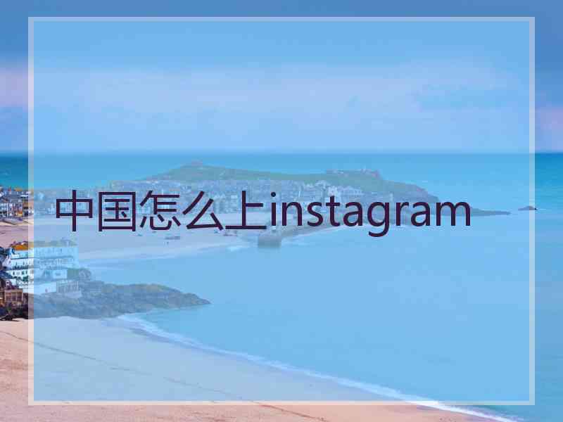 中国怎么上instagram