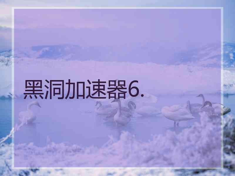 黑洞加速器6.