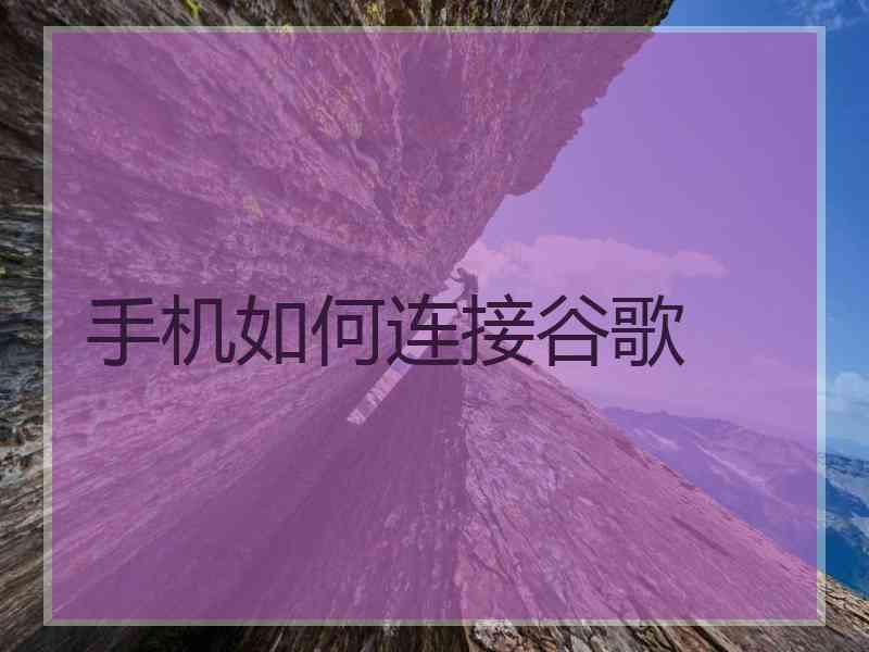 手机如何连接谷歌