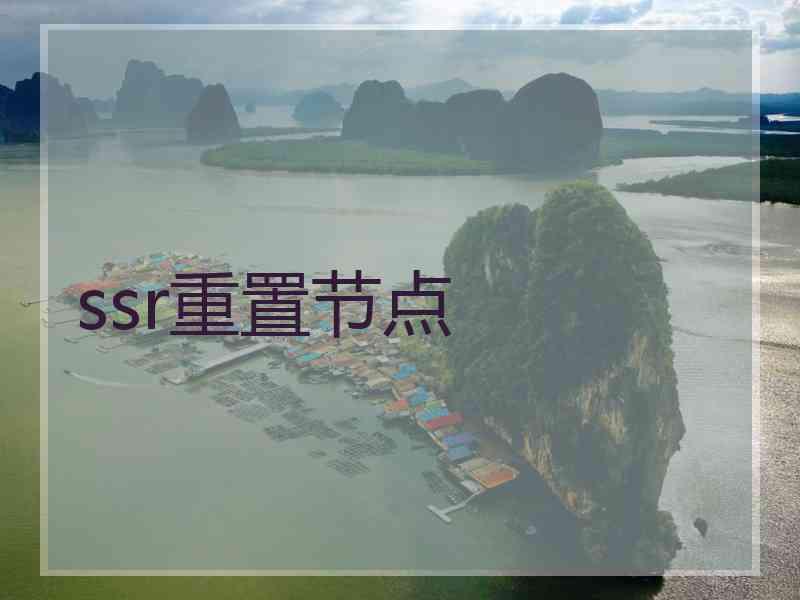 ssr重置节点