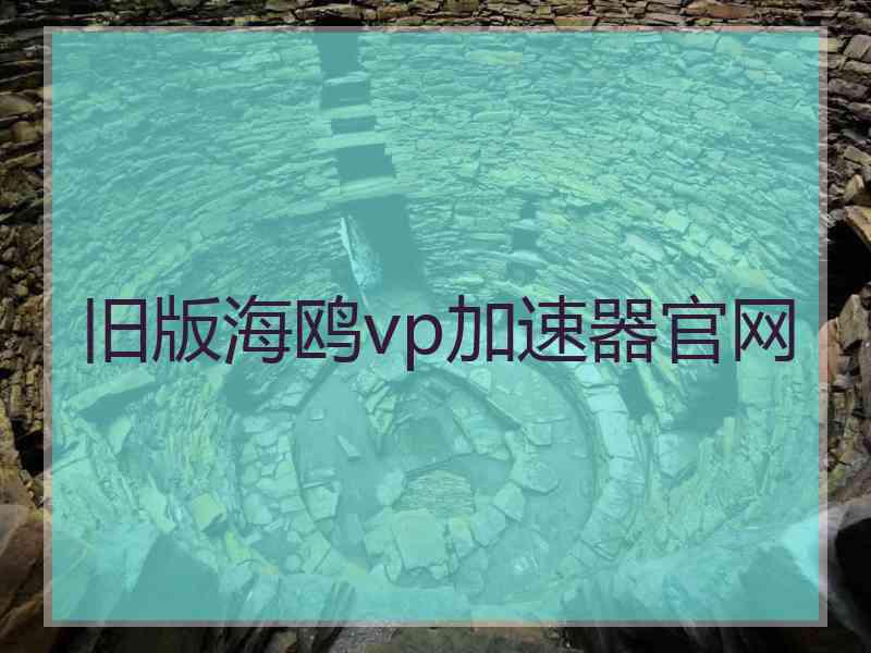 旧版海鸥vp加速器官网