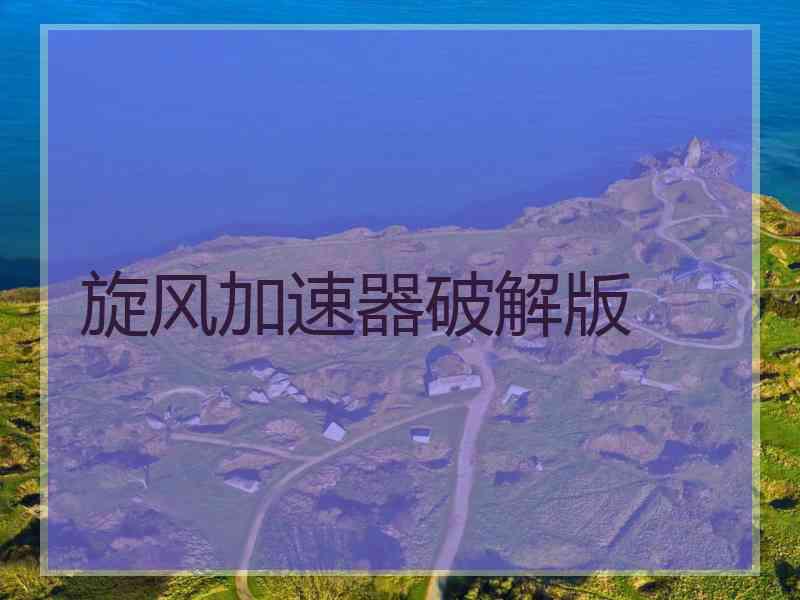 旋风加速器破解版