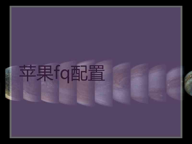 苹果fq配置