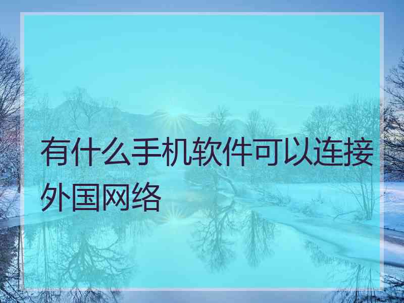 有什么手机软件可以连接外国网络