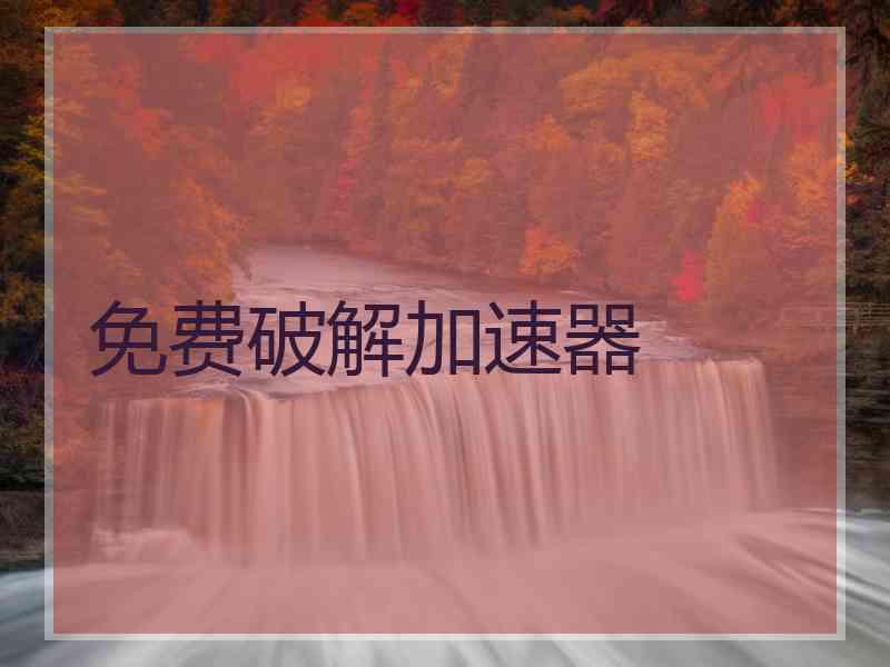 免费破解加速器