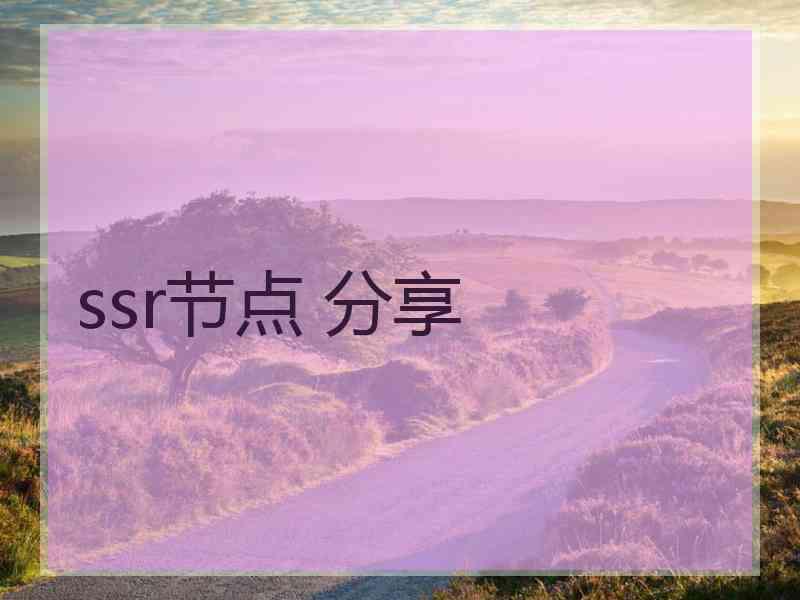 ssr节点 分享