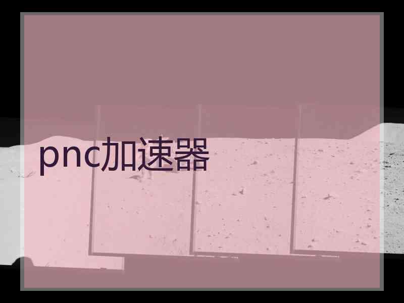 pnc加速器