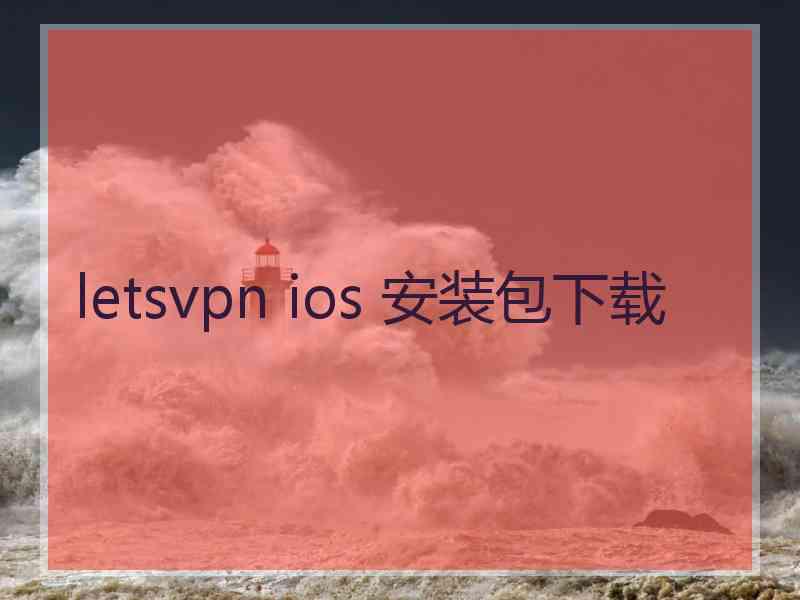 letsvpn ios 安装包下载