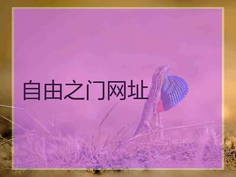 自由之门网址