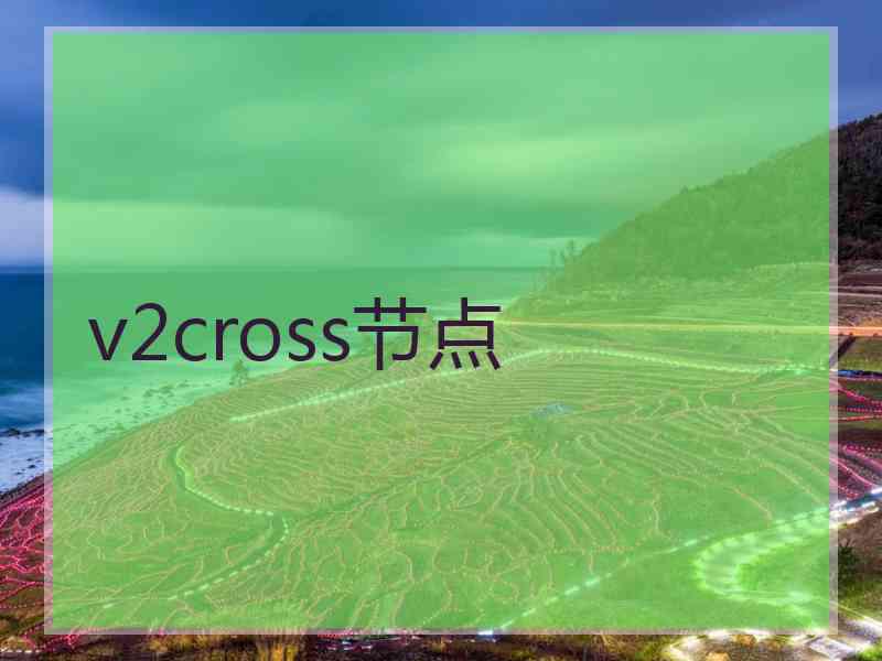 v2cross节点