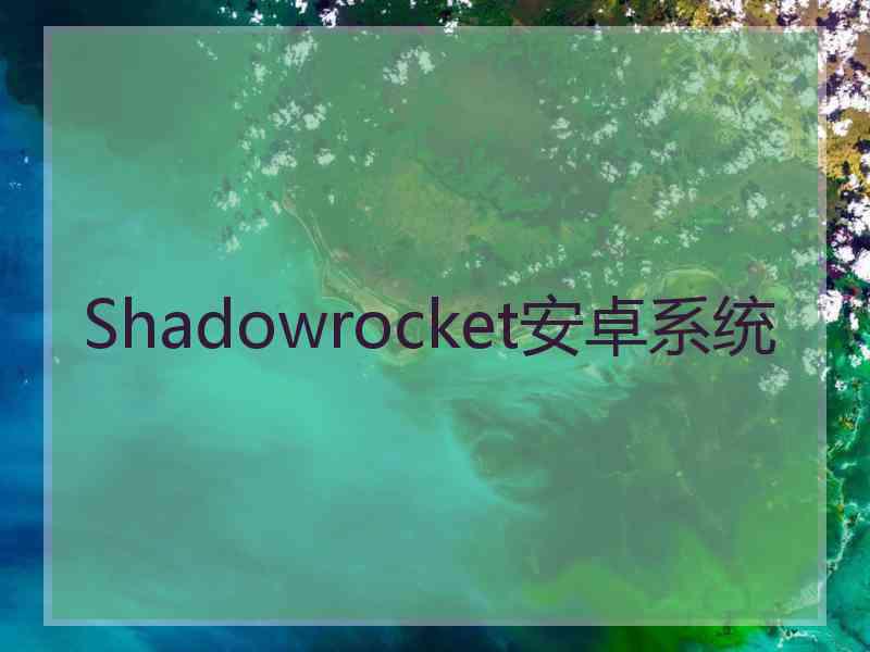 Shadowrocket安卓系统