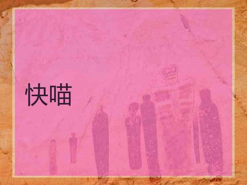 快喵