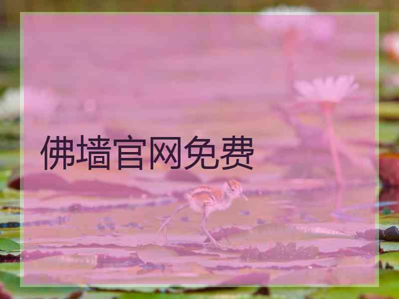 佛墙官网免费