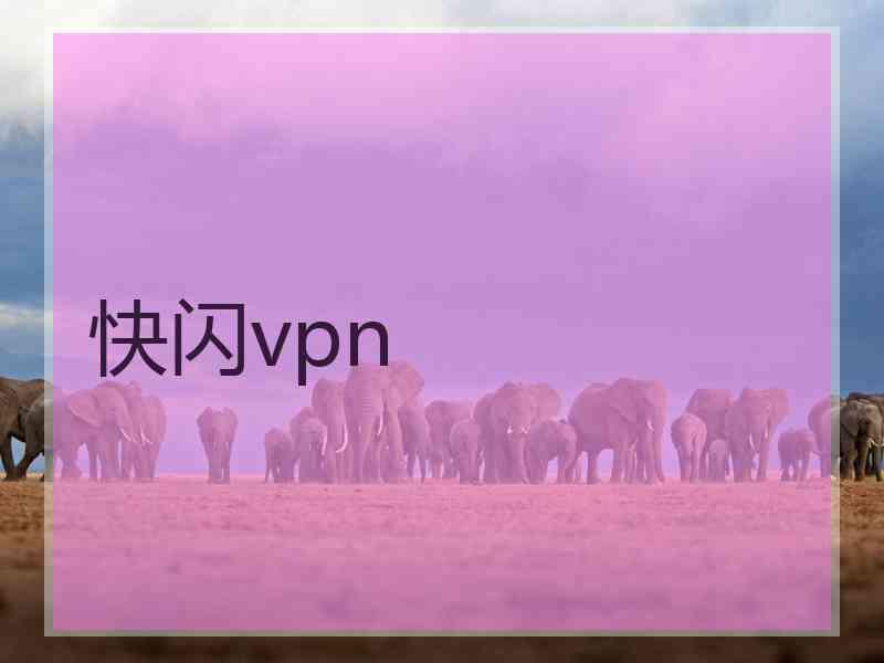 快闪vpn