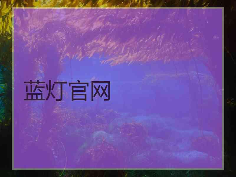 蓝灯官网