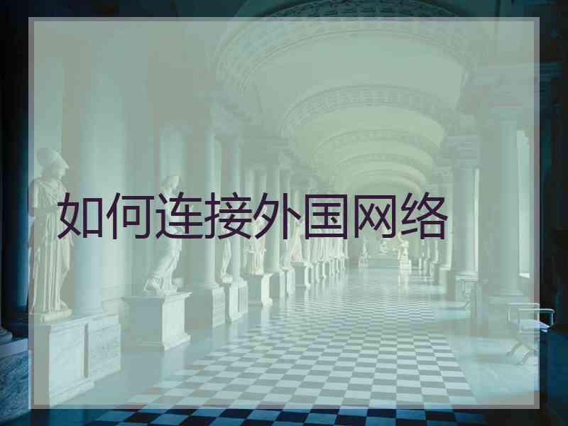 如何连接外国网络