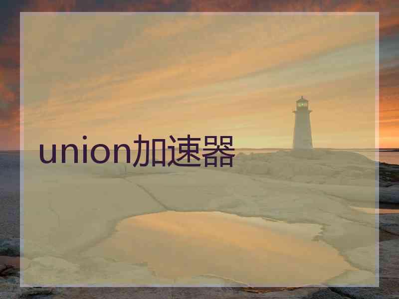 union加速器