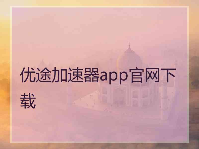 优途加速器app官网下载
