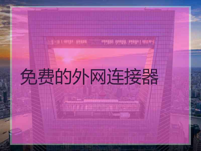 免费的外网连接器