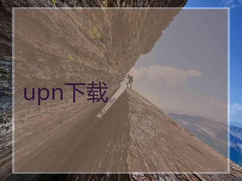upn下载