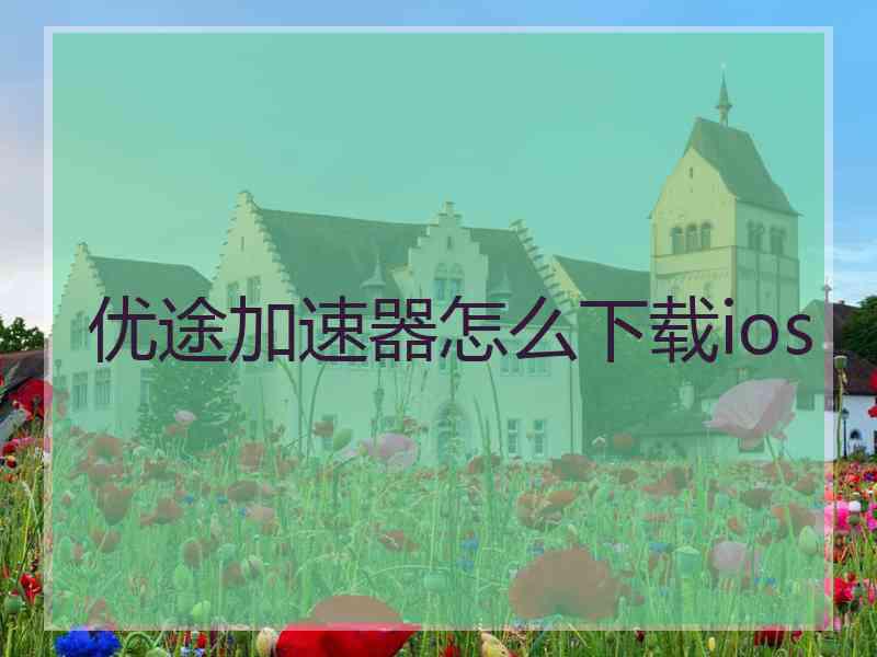 优途加速器怎么下载ios