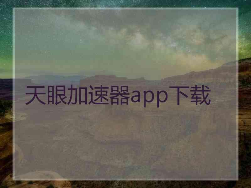 天眼加速器app下载